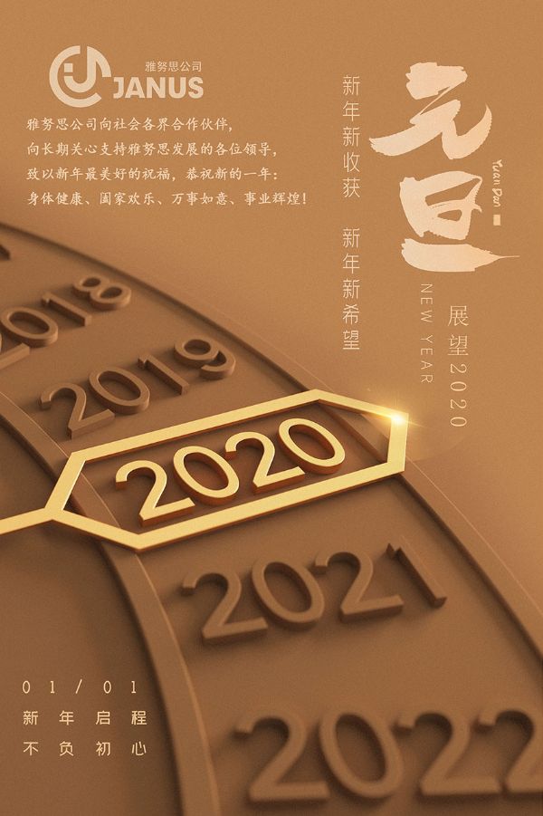 雅努思公司恭祝您元旦快樂(lè)