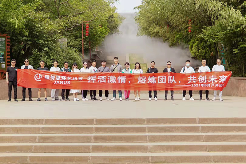 加油雅努思團隊 揮灑激情，熔煉團隊，共創(chuàng)未來！