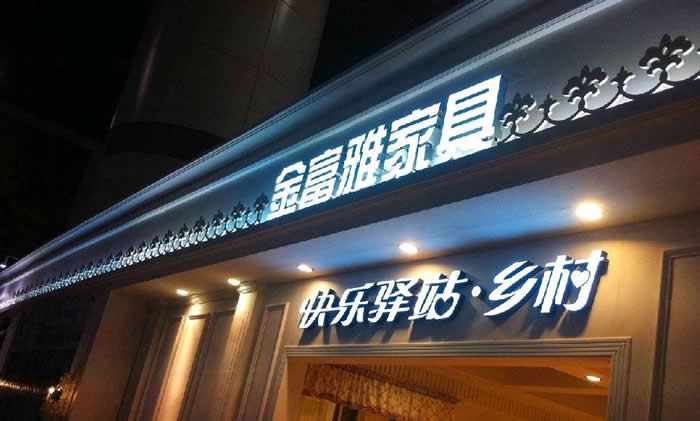 商場(chǎng)門頭招牌發(fā)光字制作加工通常選用那些類型