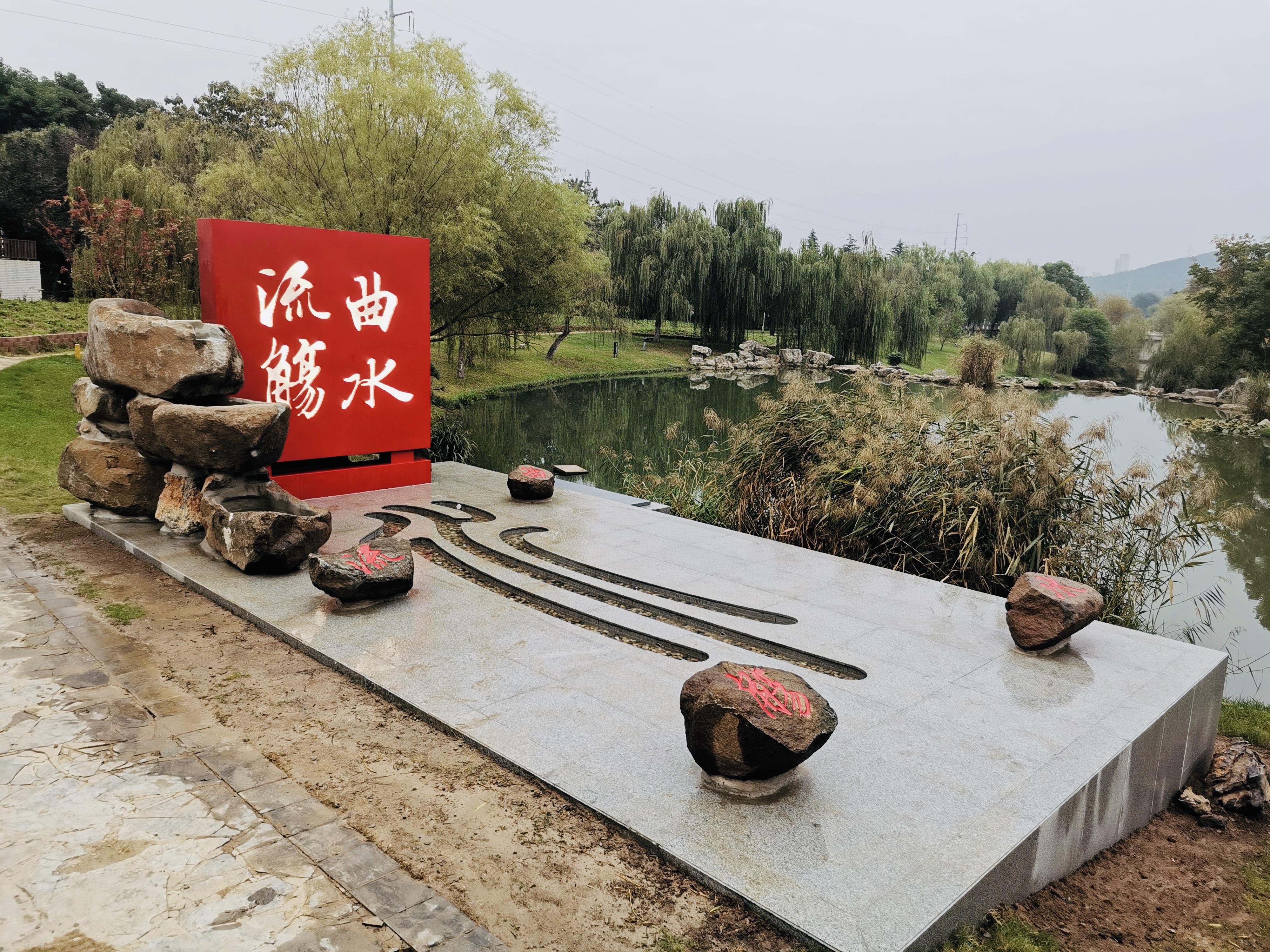 中國礦業(yè)大學(xué)南湖校區(qū)—曲水流觴