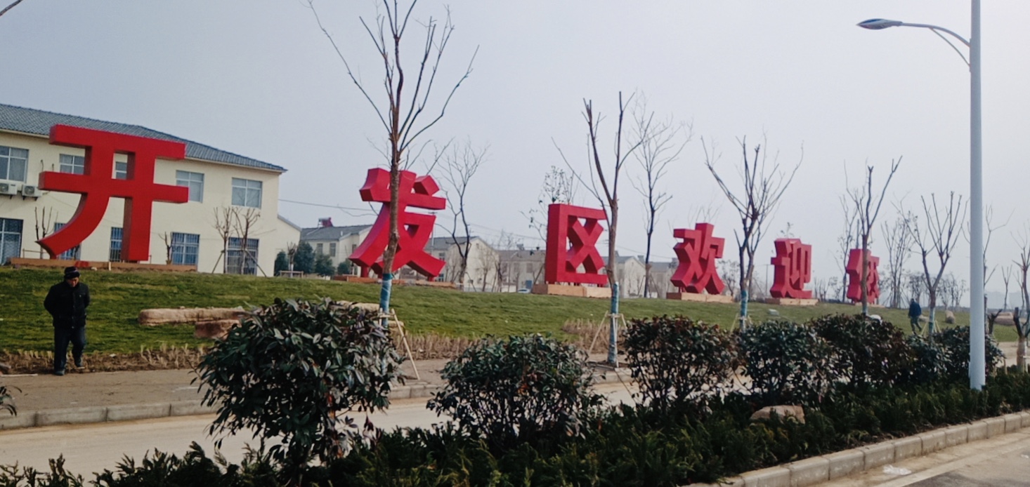 徐州睢寧開發(fā)區(qū)發(fā)光字安裝完成