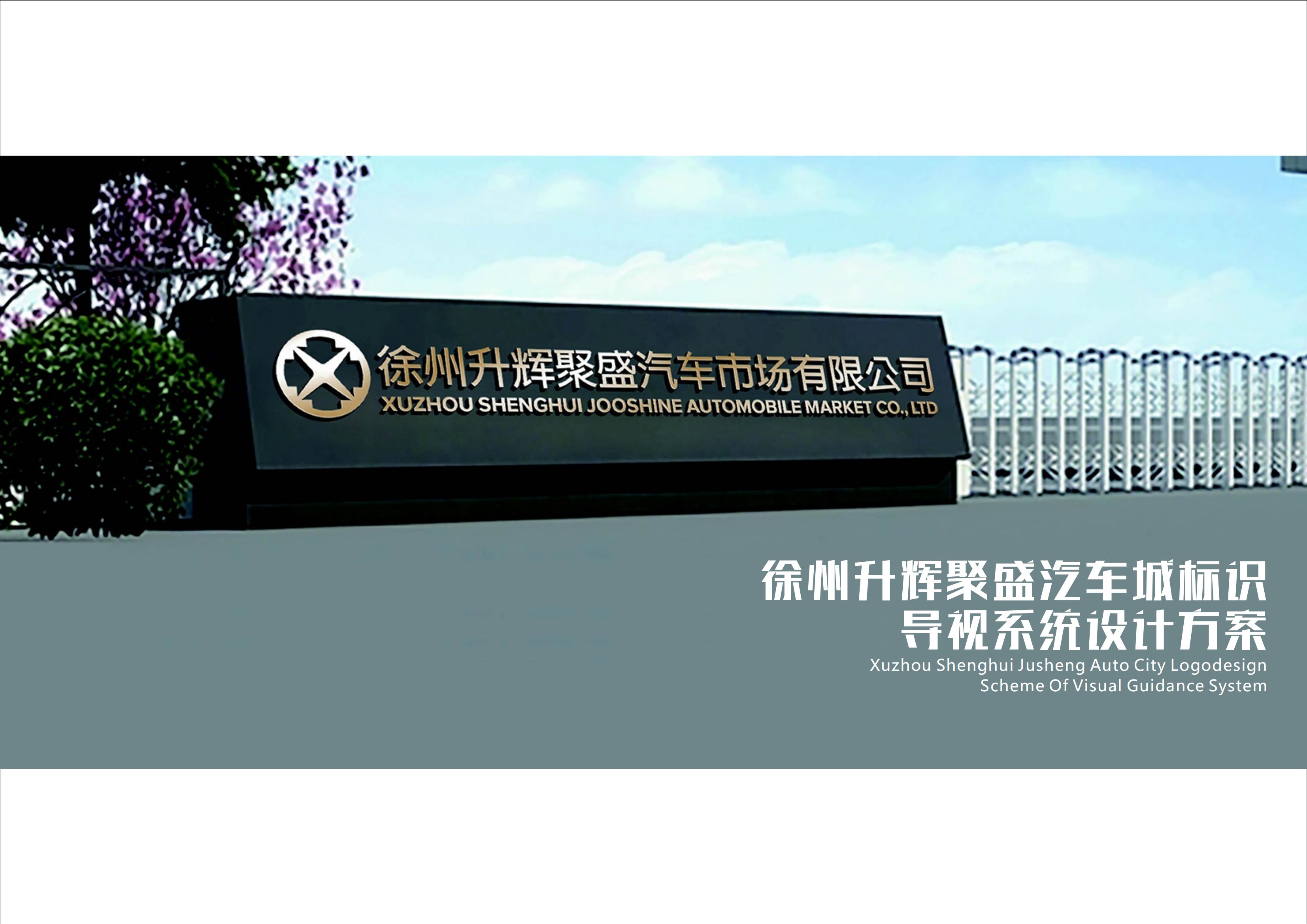 升輝聚盛汽車(chē)城標(biāo)識(shí)導(dǎo)視系統(tǒng)設(shè)計(jì)方案