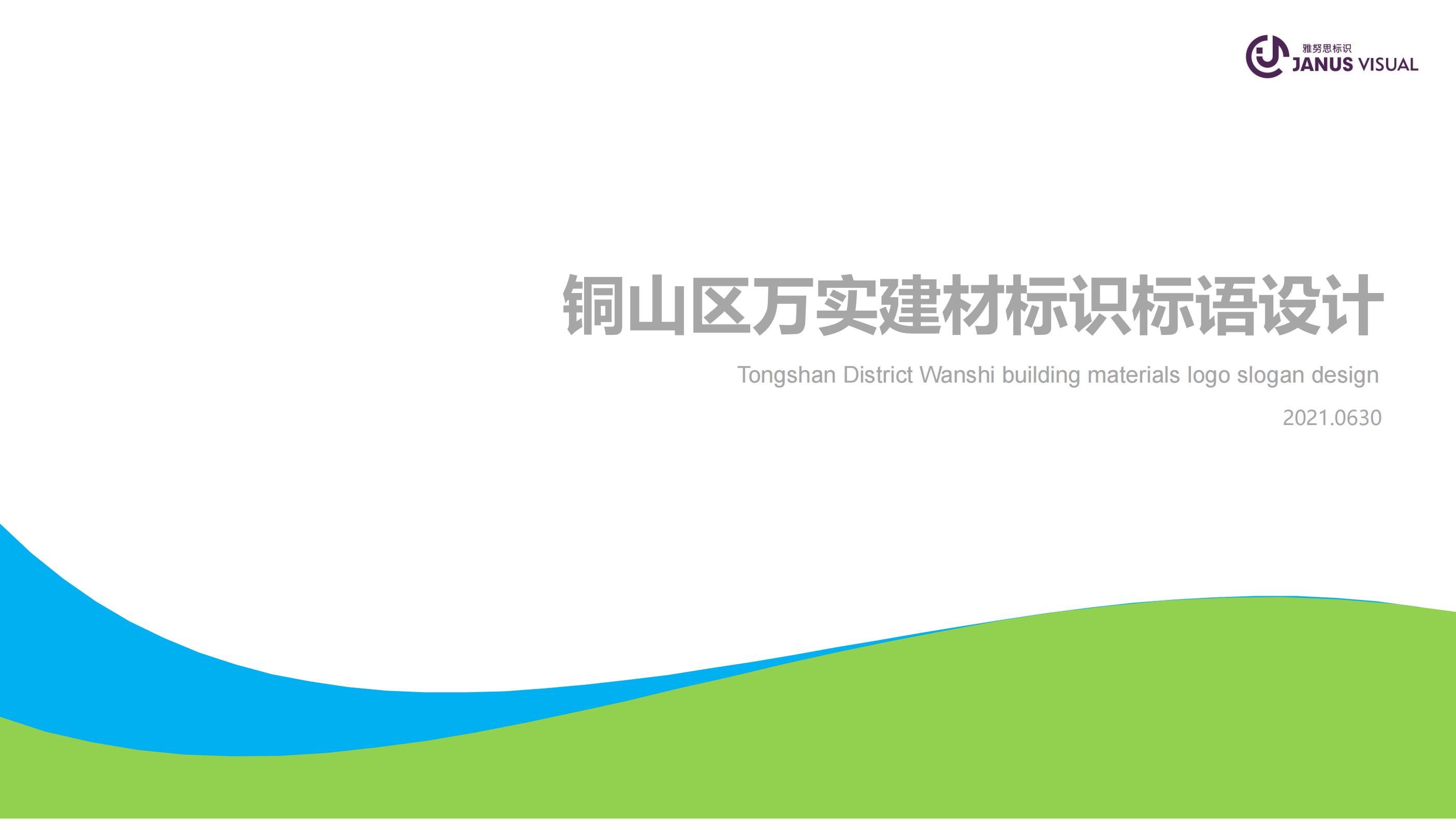 萬實建材標識標語設(shè)計