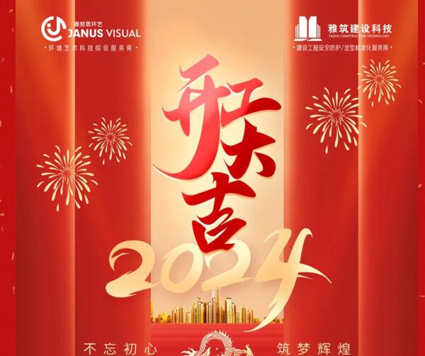 2024年 ? 雅努思公司穿越激流、揚(yáng)帆向前！